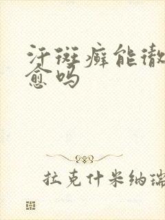 汗斑癣能彻底治愈吗