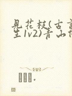 见花枝(古言重生1v2)青山候我