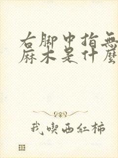 右脚中指无名指麻木是什么原因引起的