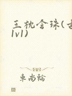 玉枕含珠(古言1v1)封面