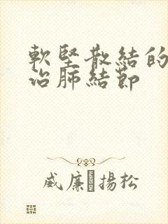 软坚散结的中药治肺结节