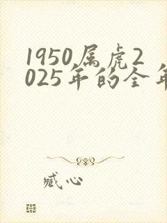 1950属虎2025年的全年运势