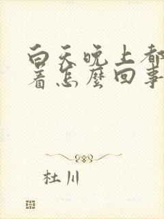白天晚上都睡不着怎么回事