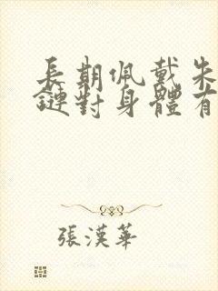 长期佩戴朱砂手链对身体有害吗