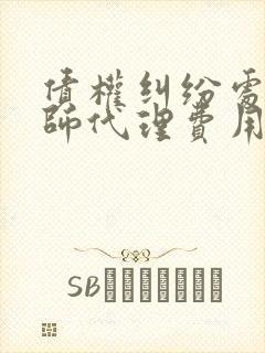 债权纠纷处理律师代理费用