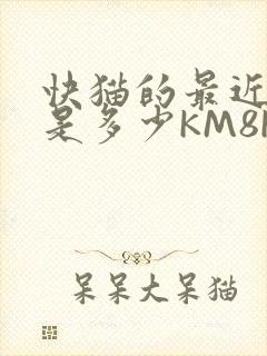 快猫的最近链接是多少KM8KW