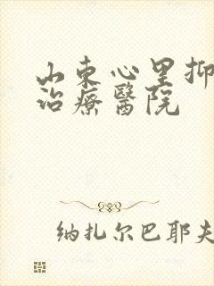 山东心里抑郁的治疗医院
