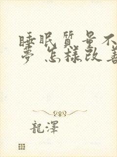 睡眠质量不好多梦 怎样改善