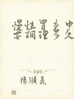 慢性胃炎中药需要调理多久