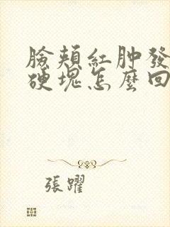脸颊红肿发痒有硬块怎么回事
