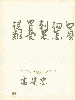 从胃到胸口堵的难受是怎么回事