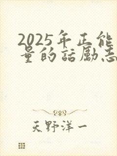 2025年正能量的话励志的语句