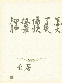 脚扭伤了怎么消肿最快几天可以恢复