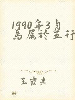 1990年3月马属于五行什么命