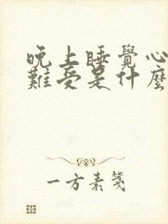 晚上睡觉心口窝难受是什么原因