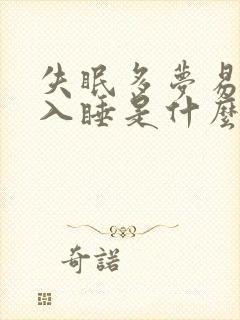 失眠多梦易醒难入睡是什么原因