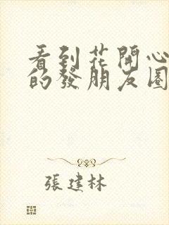 看到花开心情好的发朋友圈句子