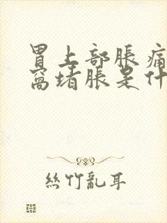 胃上部胀痛心口窝堵胀是什么原因