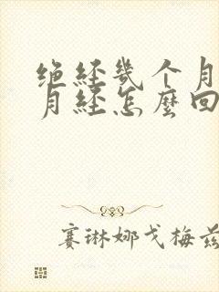 绝经几个月又来月经怎么回事