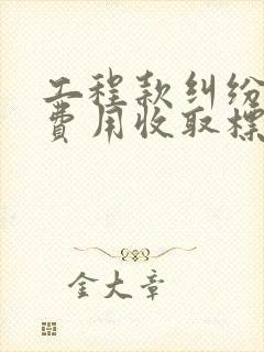 工程款纠纷律师费用收取标准