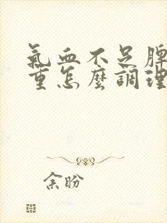 气血不足脾虚湿重怎么调理