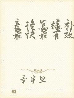 产后怎样补气血最快最有效封面