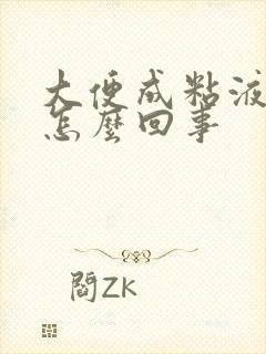 大便成粘液状是怎么回事
