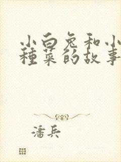 小白兔和小灰兔种菜的故事