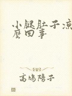 小腿肚子凉胀怎么回事