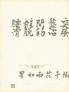 腰椎间盘突膨出滑脱的治疗方法