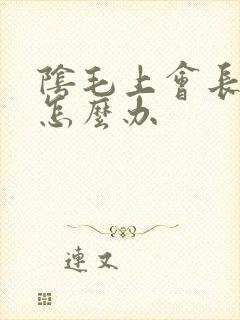 阴毛上会长阴虱怎么办