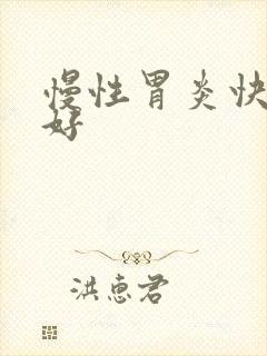 慢性胃炎快多久好