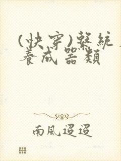 (快穿)系统名养成器类