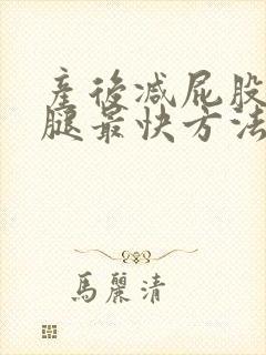 产后减屁股和大腿最快方法