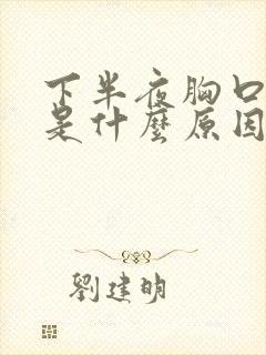 下半夜胸口出汗是什么原因