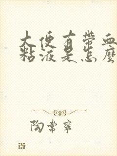 大便有带血丝的粘液是怎么回事