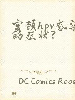 宫颈hpv感染的症状?