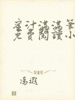 蜜汁满满笔趣阁免费阅读小说