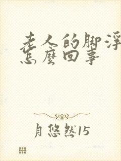 老人的脚浮肿是怎么回事封面