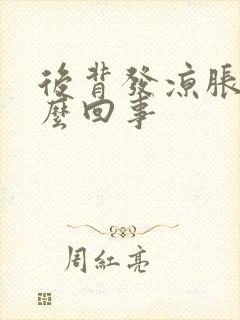 后背发凉胀痛怎么回事