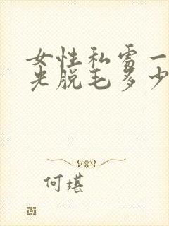 女性私处一次激光脱毛多少钱封面