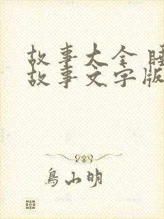 故事大全 睡前故事文字版