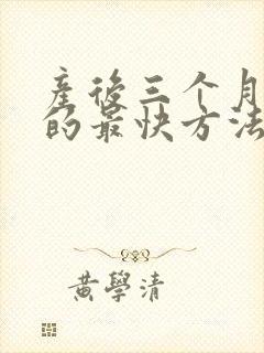 产后三个月减肥的最快方法