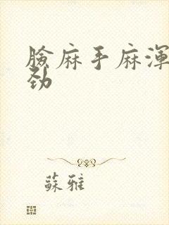 脸麻手麻浑身没劲