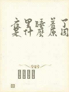 夜里睡着了出汗是什么原因