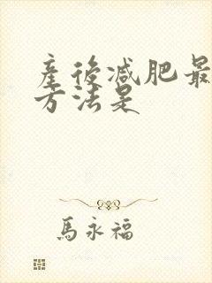 产后减肥最快的方法是