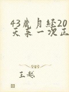 43岁月经20天来一次正常吗封面