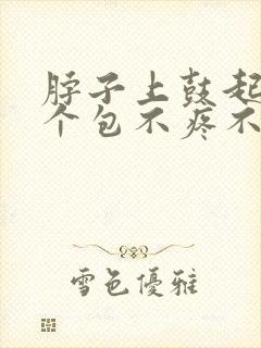 脖子上鼓起来一个包不疼不痒