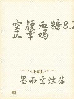 空腹血糖8.2正常吗