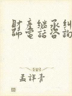 财产继承纠纷律师电话咨询